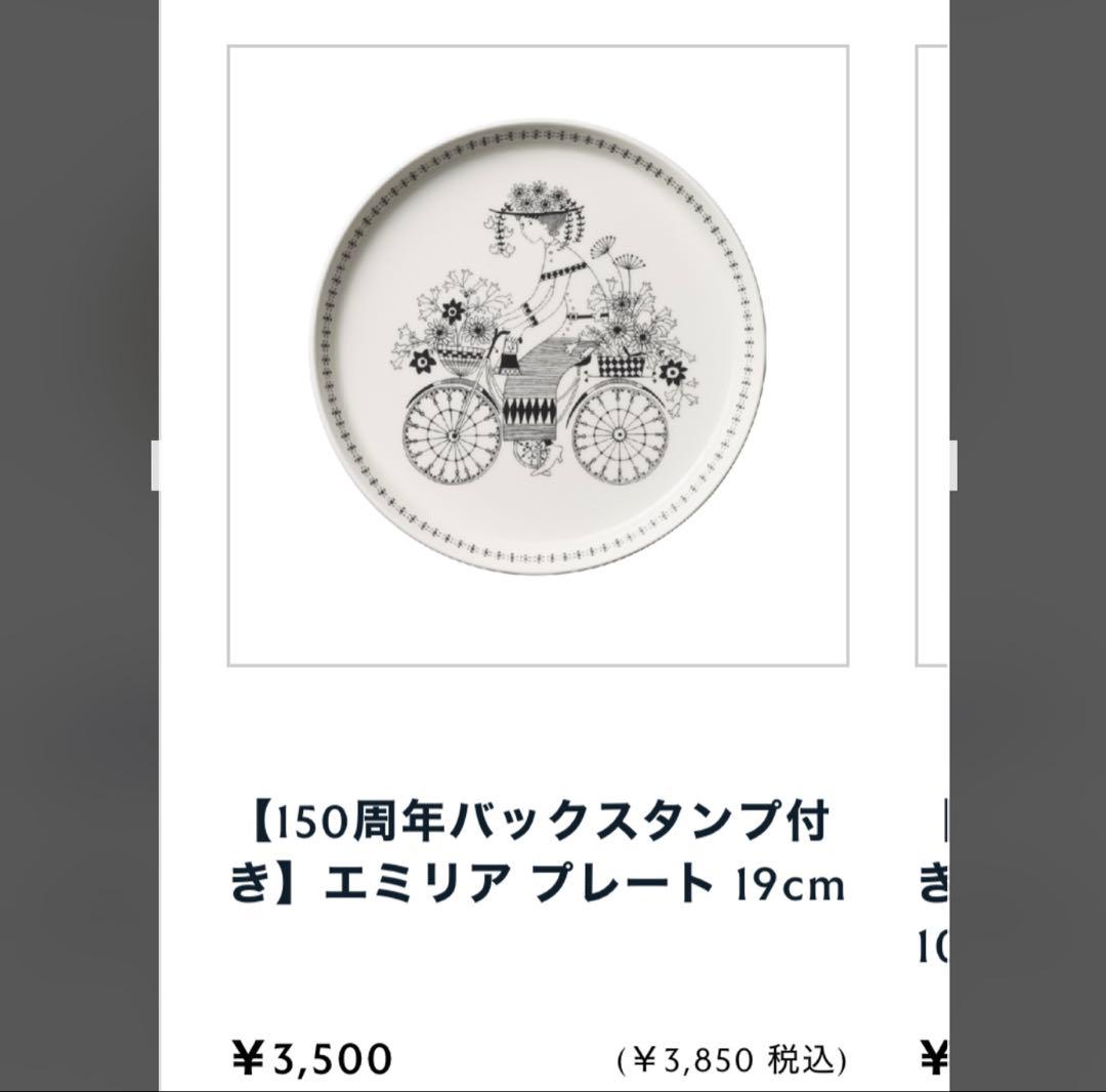 美品　2枚　エミリア プレート 19cm 150周年