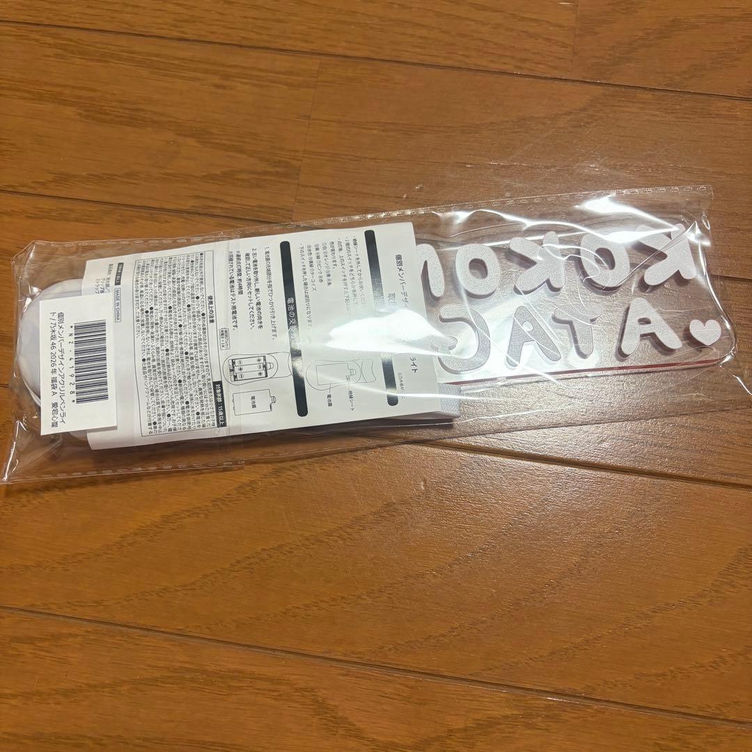 愛宕心響 乃木坂46 2026年 福袋 個別メンバーデザインアクリルペンライト