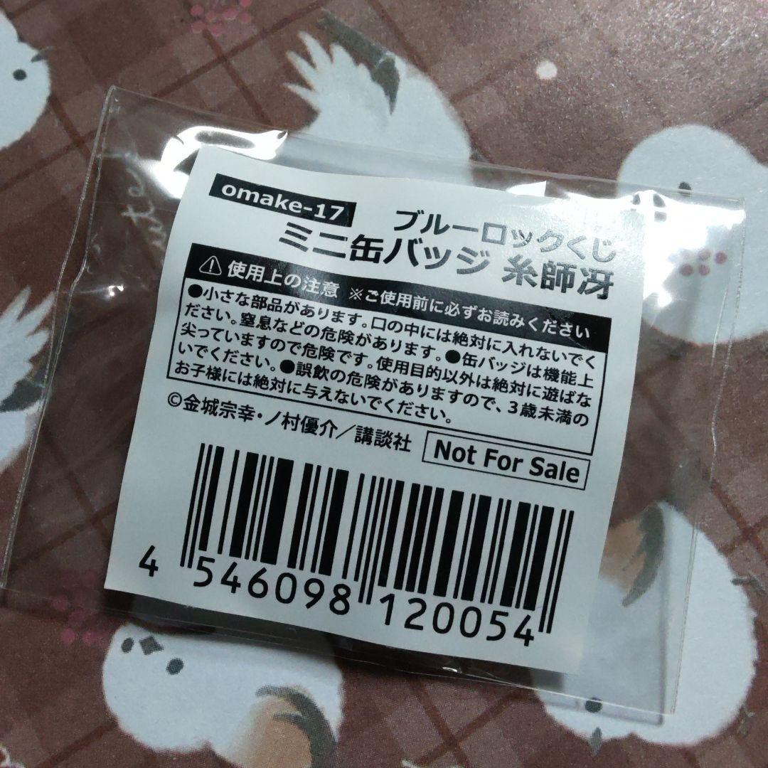 おまけ　冴　糸師冴　缶バッジ　くじ引き堂　ミニ　ブルロ　ブルーロック　17