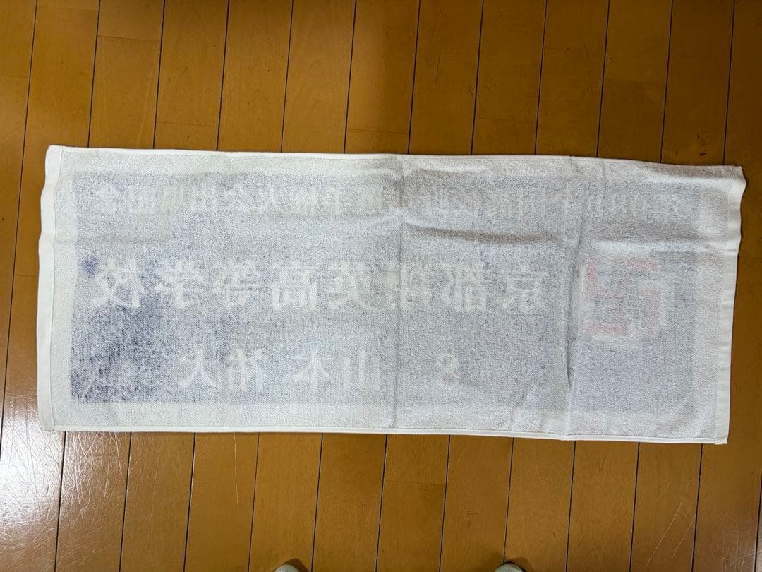 横浜DENA ベースターズ 山本祐大選手 高校時代タオル