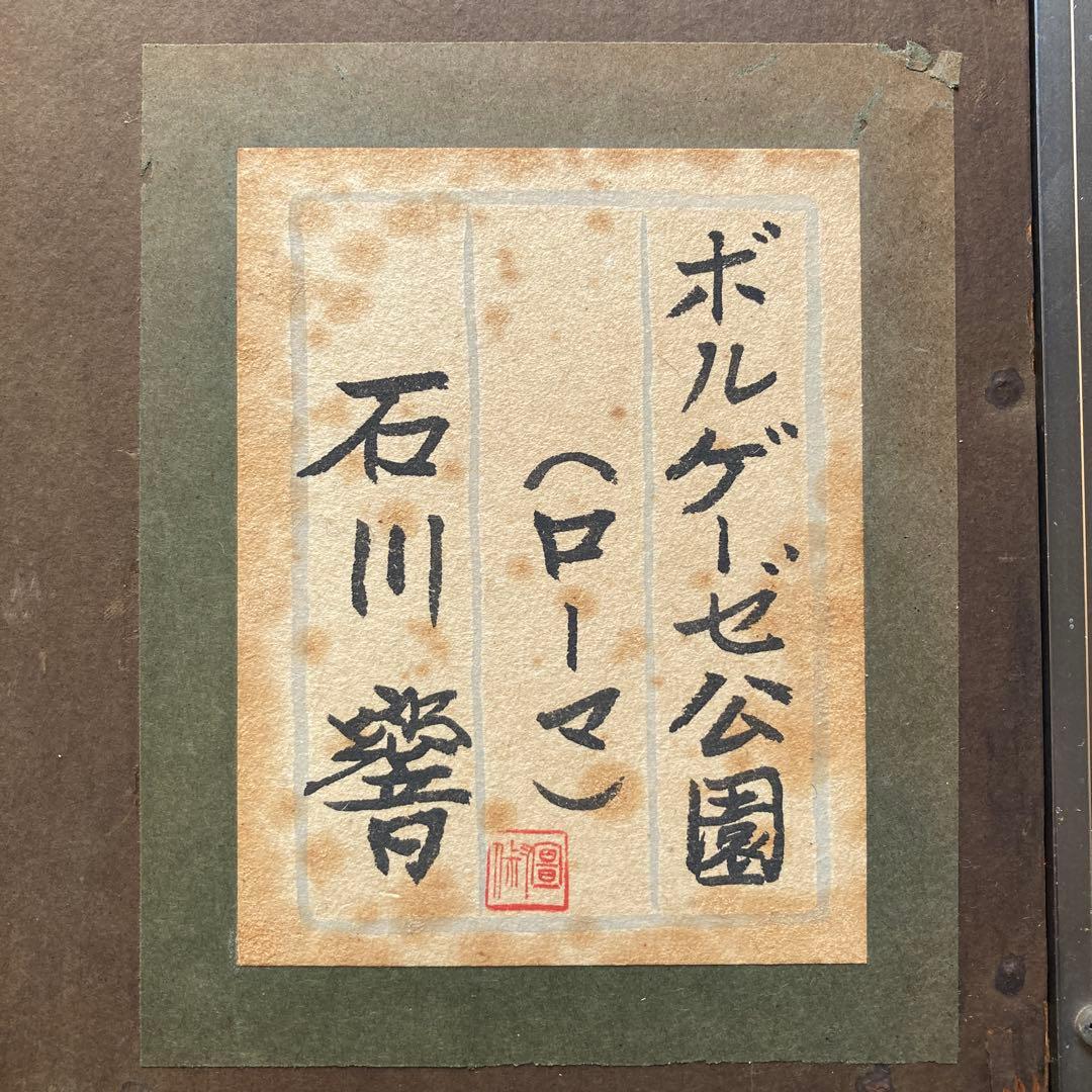 石川響 「ローマ　ボルゲーゼ公園」額縁約52×43パステル画約33×24cm