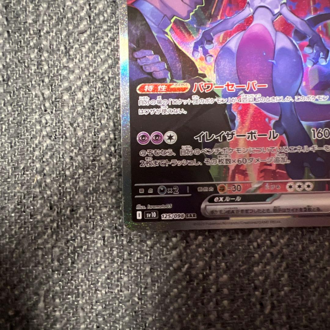 な*ん様 ロケット団のミュウツーex SAR ポケモンカード