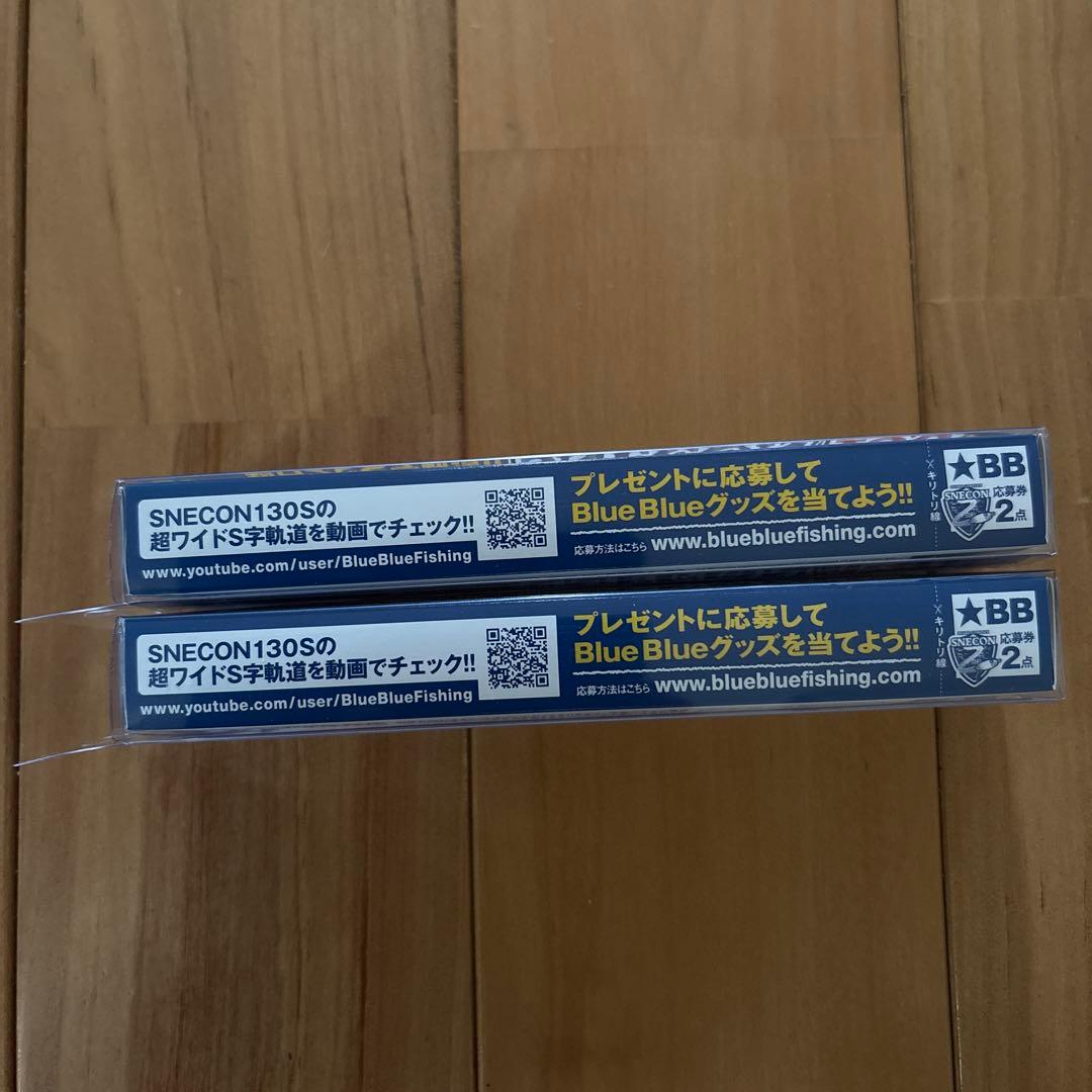 【入手困難】★BlueBlue スネコン130S 応募券つき 2個セット!