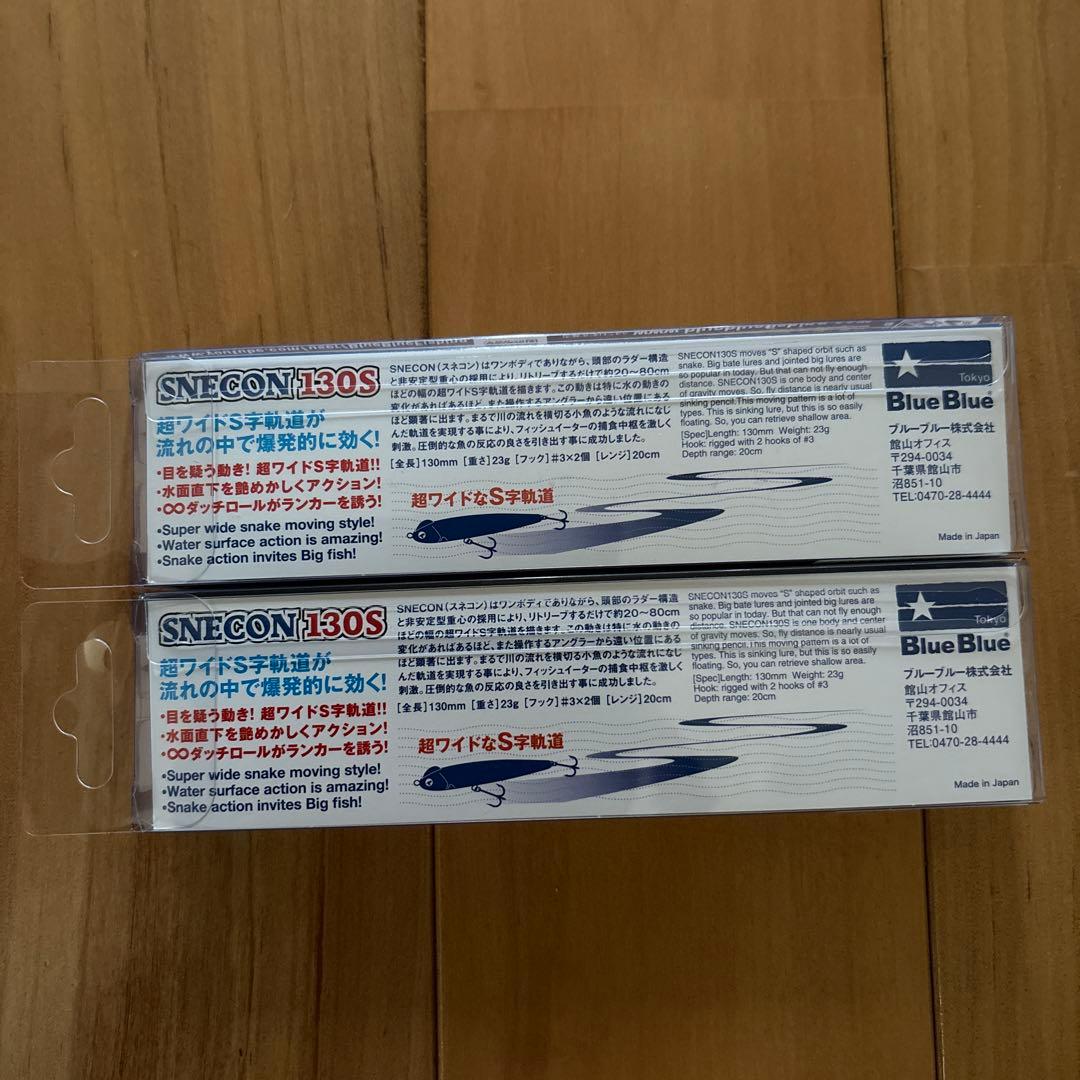 【入手困難】★BlueBlue スネコン130S 応募券つき 2個セット!