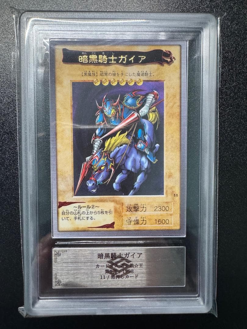 【ARS9】遊戯王　カードダス　暗黒騎士ガイア　鑑定書付