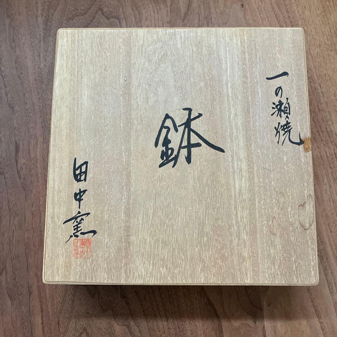 田中窯　一の瀬焼 木箱入り