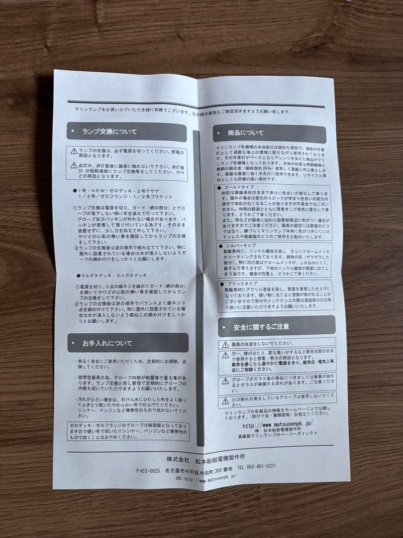 松本船舶電機製作所 マリンランプ１号 デッキゴールド