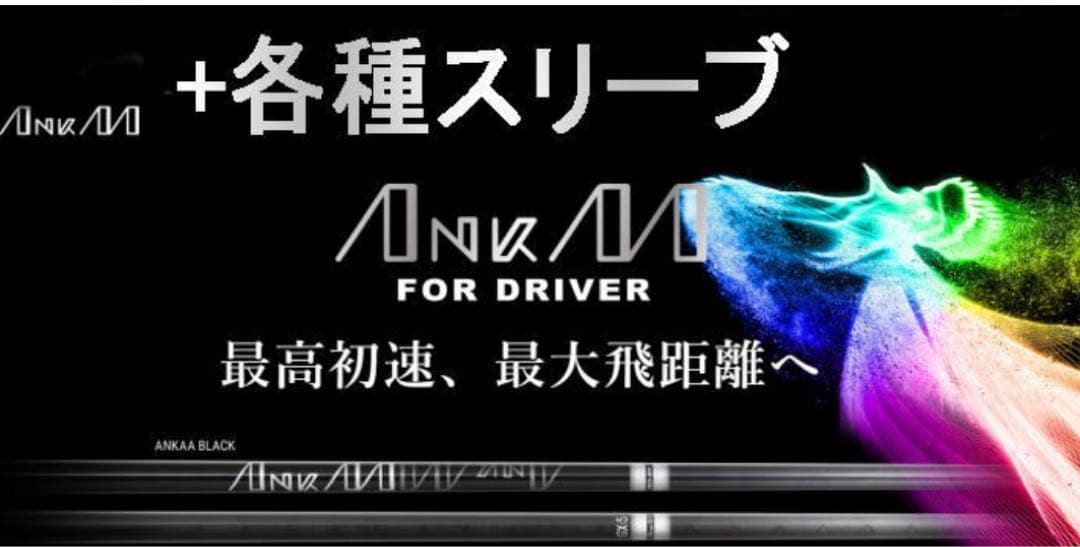 2本セット　アンカー ANKAA BLACK お好きなスリーブお付けします。