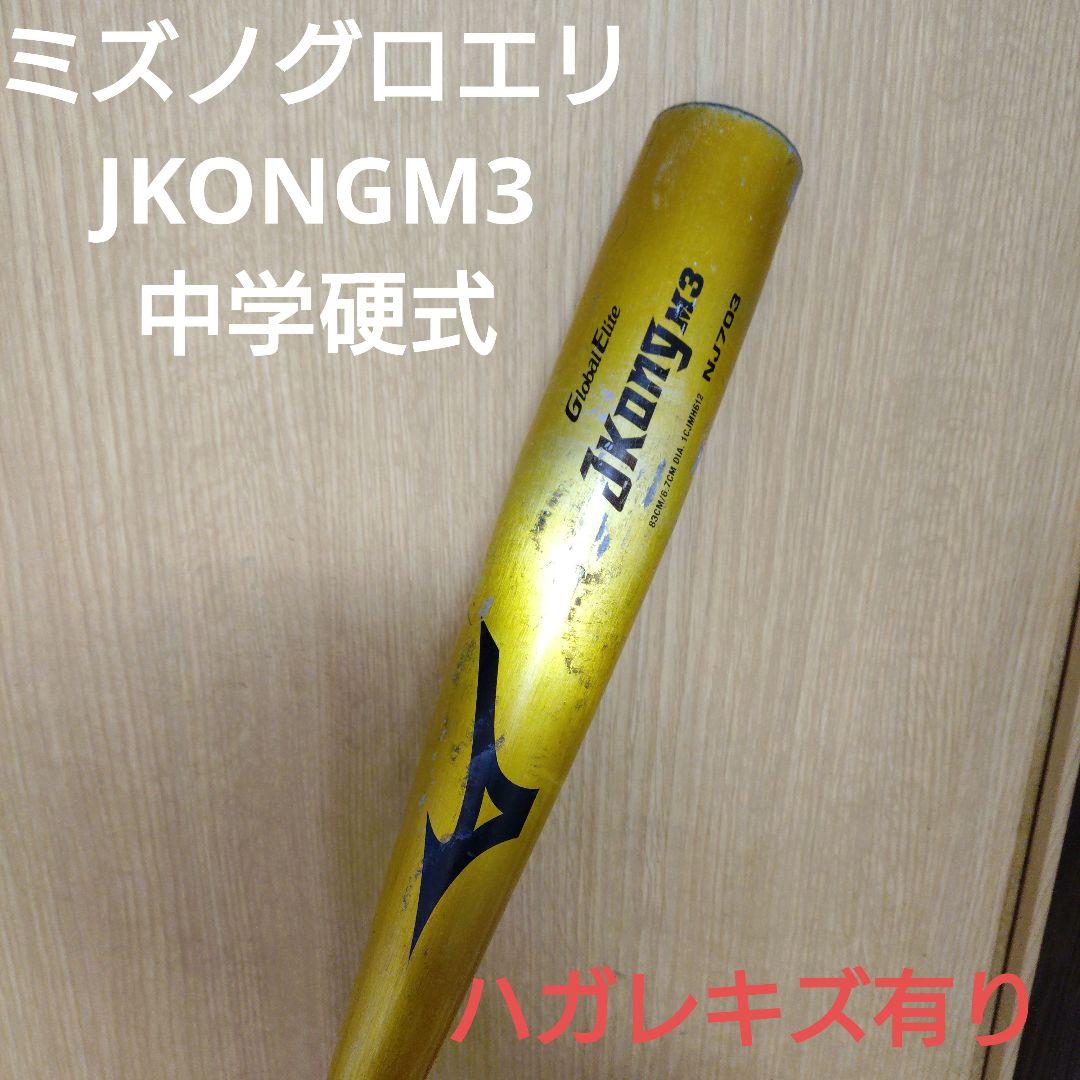 ミズノグローバルエリートJKONGM3 中学硬式用バット