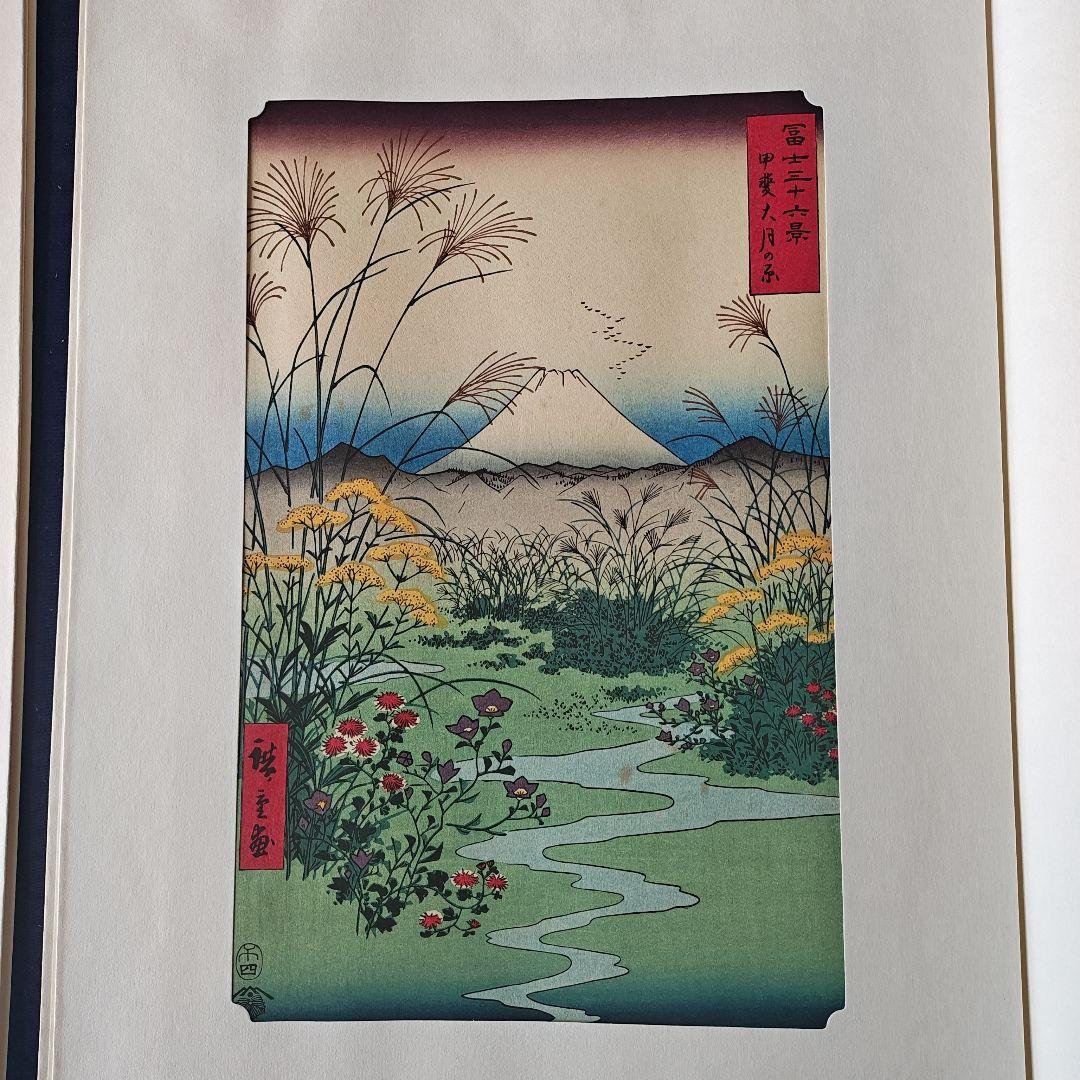 早い者勝ち　安藤広重　歌川広重　富士三十六景　全三巻・下　１２点セット　昭和制作