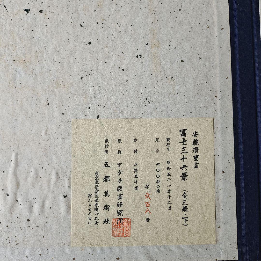 早い者勝ち　安藤広重　歌川広重　富士三十六景　全三巻・下　１２点セット　昭和制作