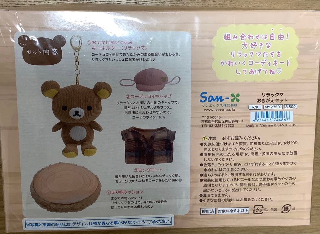 新品未開封　リラックマ　いつでもいっしょきせかえ　ぬいぐるみぶらさげキーホルダー