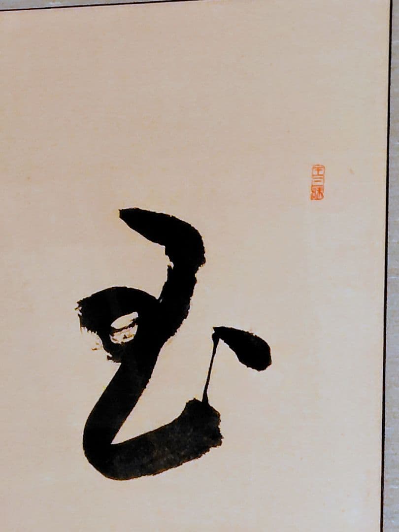 【真作】禅僧 井上哲玄 老師 肉筆「虚空無象」額装 曹洞宗 龍泉寺住職 扁額