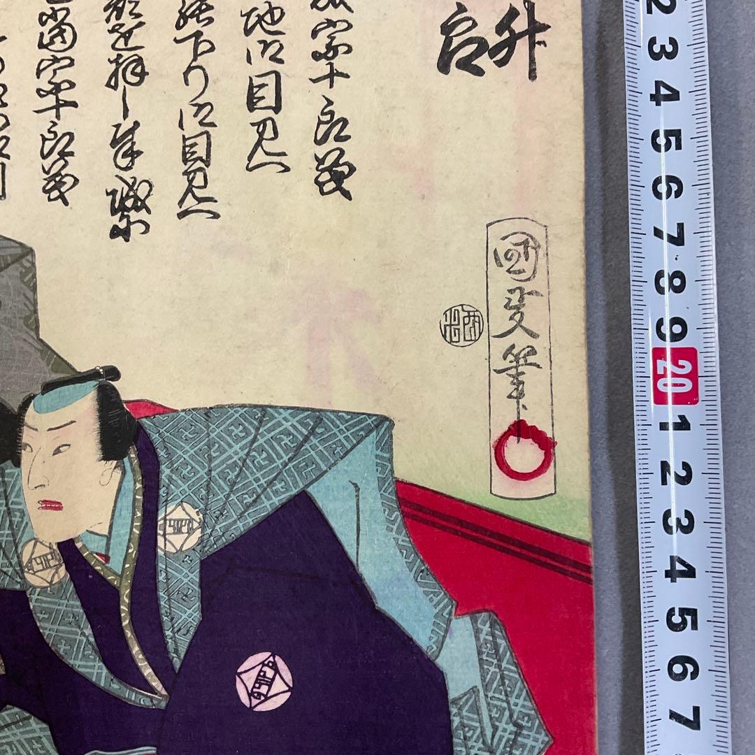 歌川国政「口上　河原崎三升、中村宗一郎」浮世絵木版画