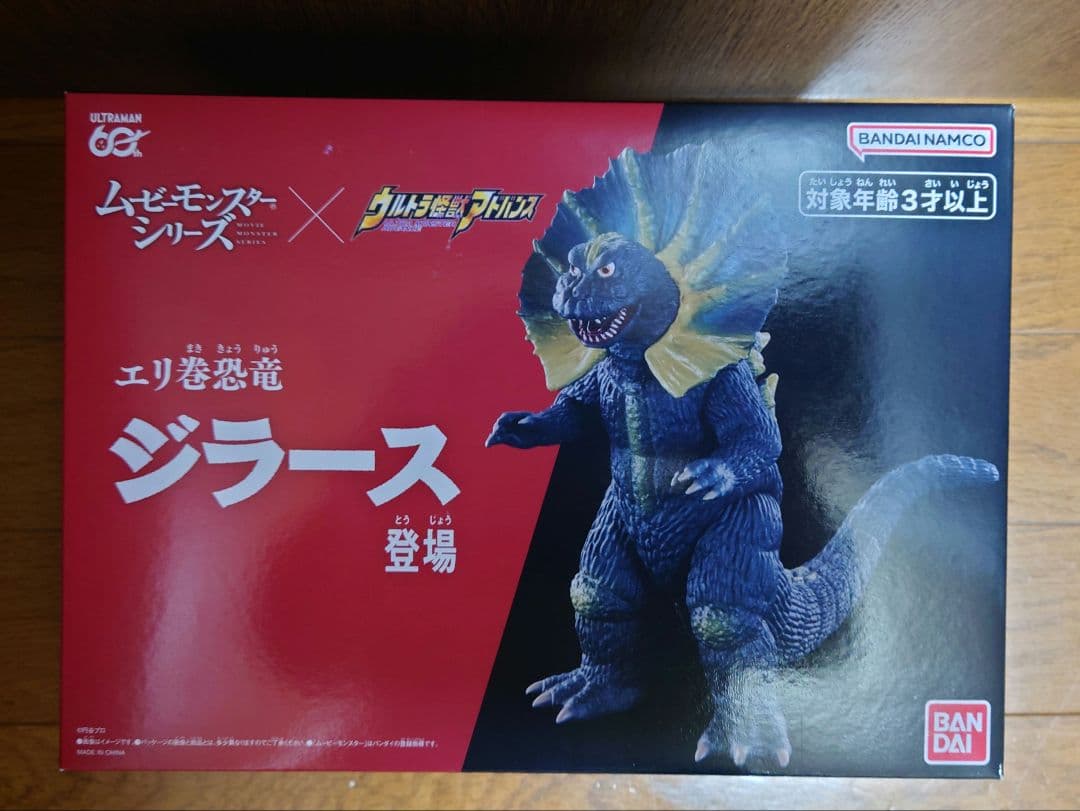 未開封 ムービーモンスターシリーズ×ウルトラ怪獣アドバンス エリ巻恐竜 ジラース
