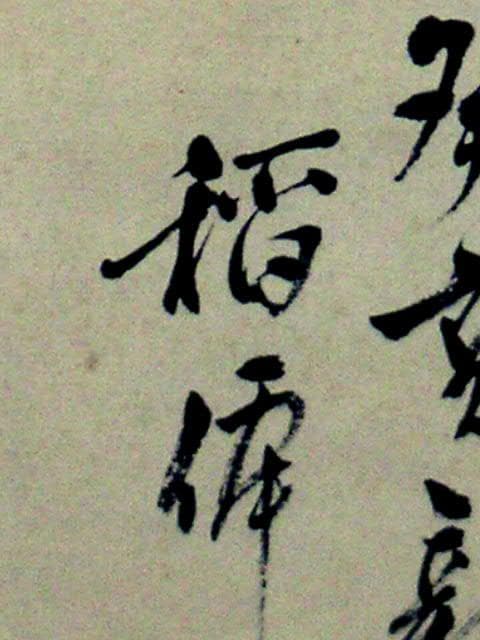 ♥掛軸　日本画 　【 稲僊 】 　掛け軸　骨董品