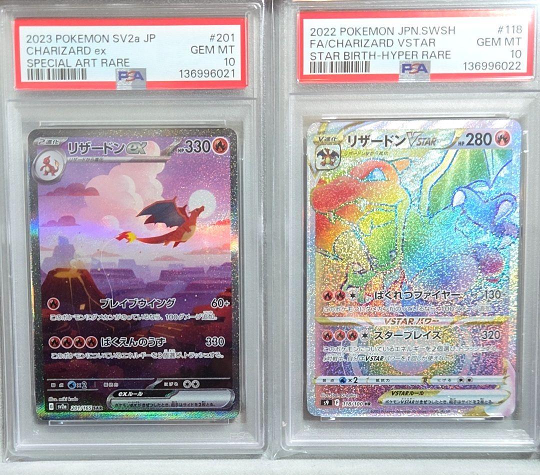 リザードンex sar VSTAR HR psa10 連番