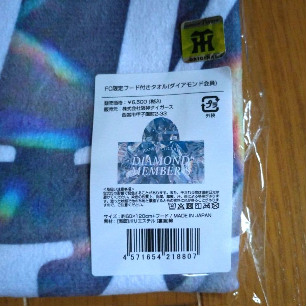 【新品・限定】阪神タイガース　ダイヤモンド会員限定販売品　フードタオル