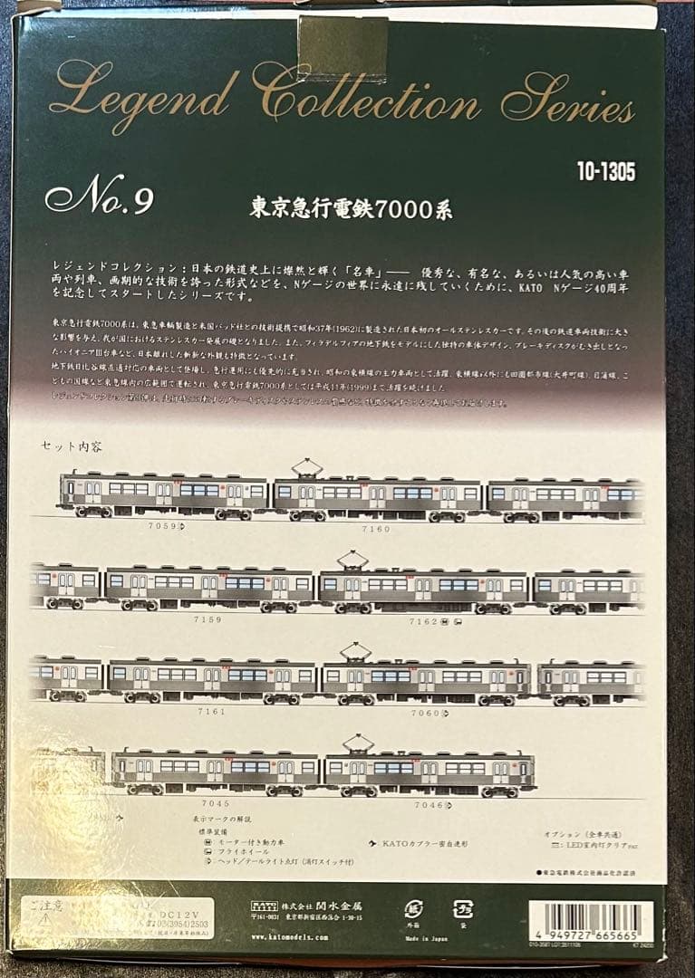 KATO 10-1305東京急行電鉄7000系8両セット