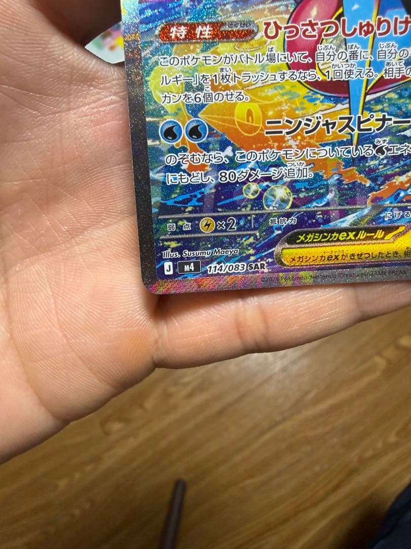 ポケモンカード メガゲッコウガex SAR ニンジャスピナー 114/083 ②