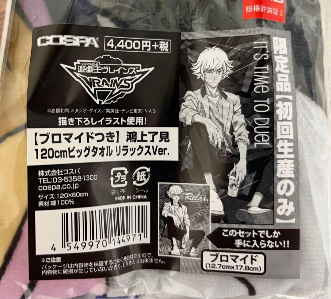 遊戯王vrains初回限定ブロマイド付き鴻上了見 120センチビッグタオル