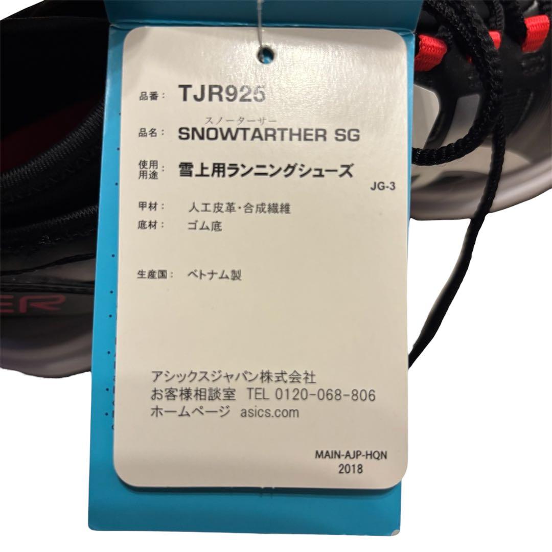新品未使用 ASICS アシックス スノーターサー SG TJR925 23cm