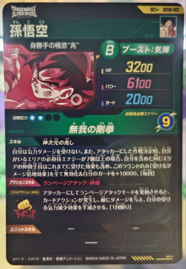 ドラゴンボールスーパーダイバーズ　SDV8-SEC パラレル　孫悟空　傷有