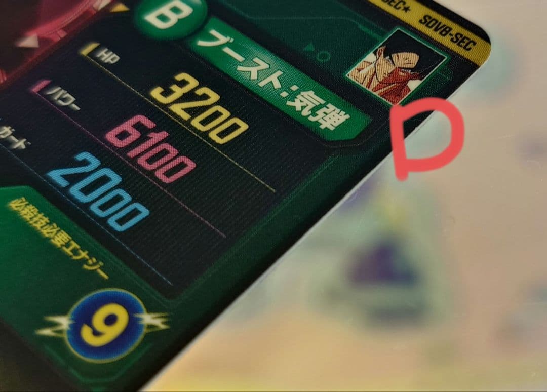 ドラゴンボールスーパーダイバーズ　SDV8-SEC パラレル　孫悟空　傷有