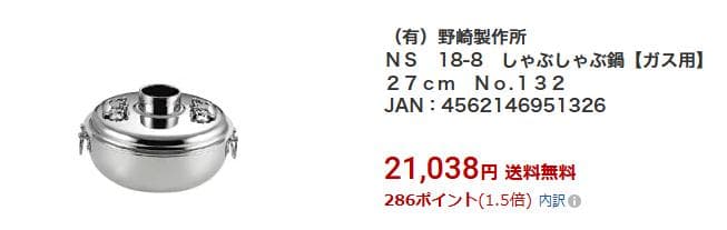 ガス用しゃぶしゃぶ鍋　　27㎝