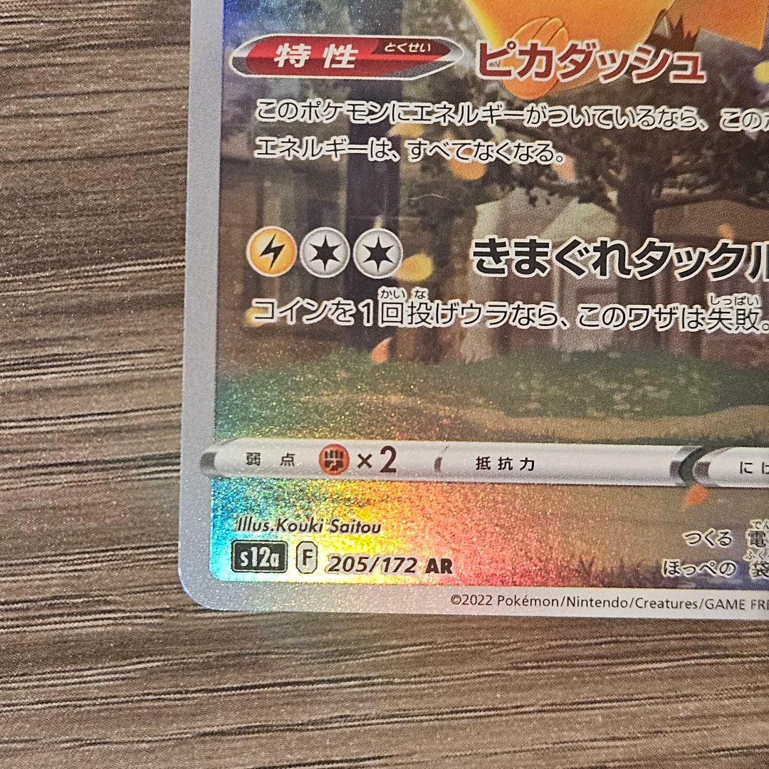 【美品】ポケモンカード ピカチュウAR VSTARユニバース