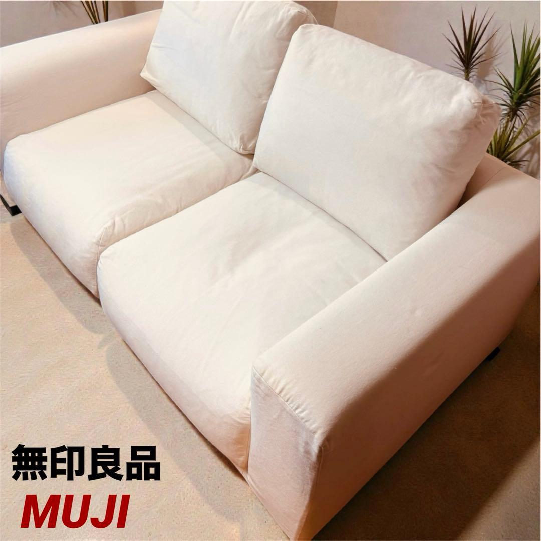 ⭐️新品同様⭐️無印良品⭐️ソファ⭐️２シーター・フェザーポケットコイル