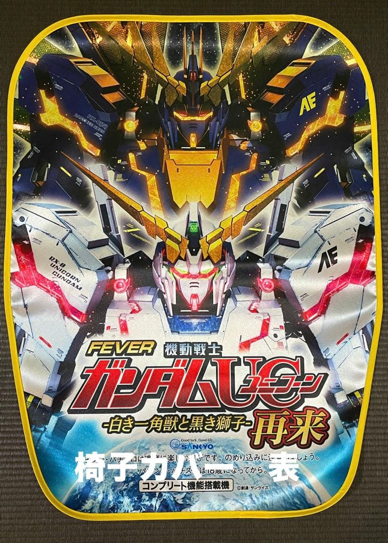 ガンダムUC ポスター ガンダムユニコーン キーホルダー セット【非売品】
