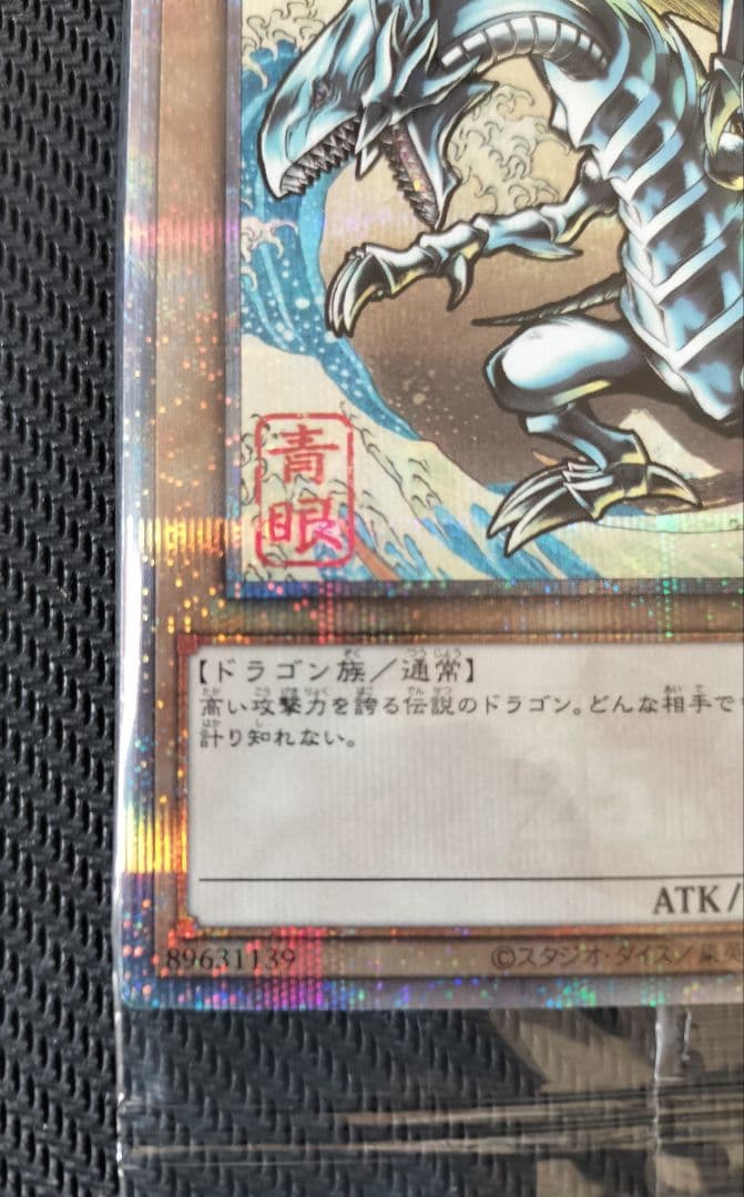 遊戯王　青眼の白龍　ブルーアイズホワイトドラゴン　浮世絵風　未開封　1パック