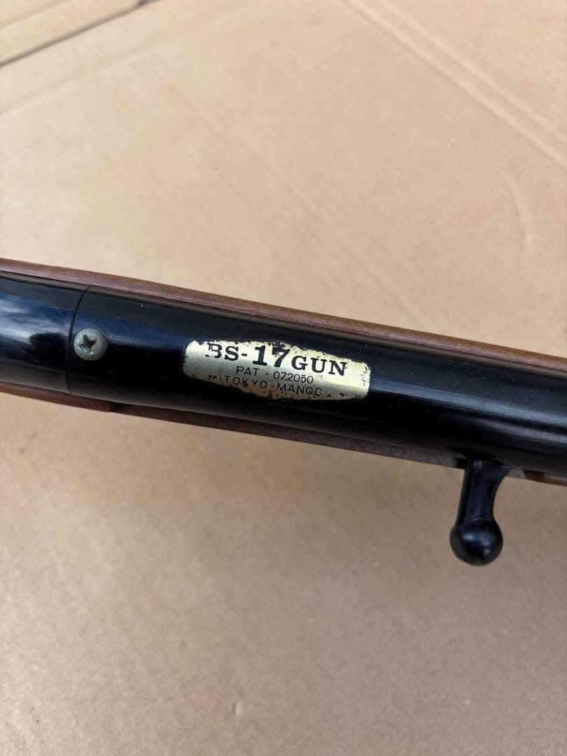 BSガン　マスダヤ 　BS17GUN　ライフル　エアーガン　昭和レトロ玩具