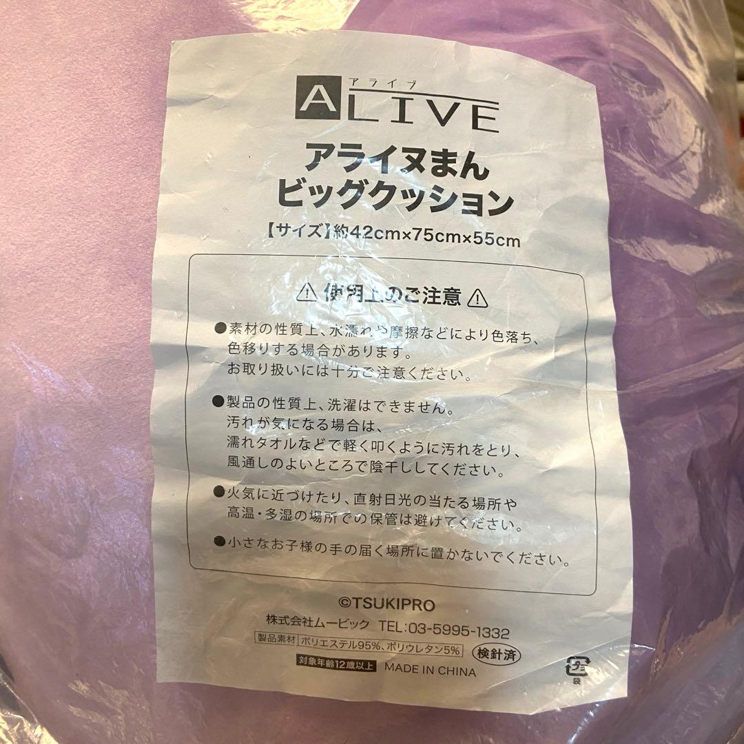 【新品未使用】アライヌまん ビッグクッション Growth 藤村衛 マモル