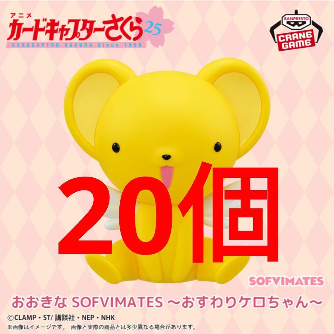 カードキャプターさくら おおきなSOFVIMATES ケロちゃん 20個 新品
