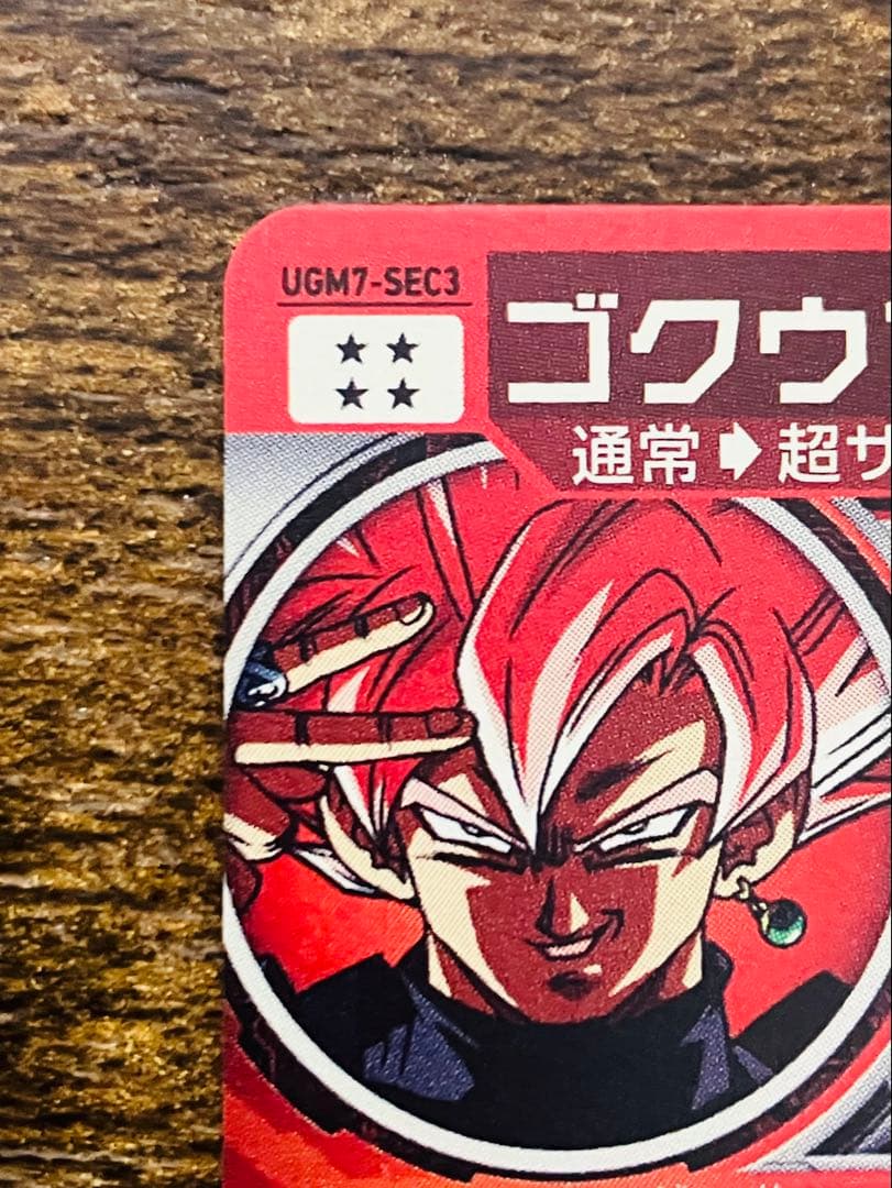 スーパードラゴンボールヒーローズ　ゴクウブラック　ugm7-sec3 自動表記