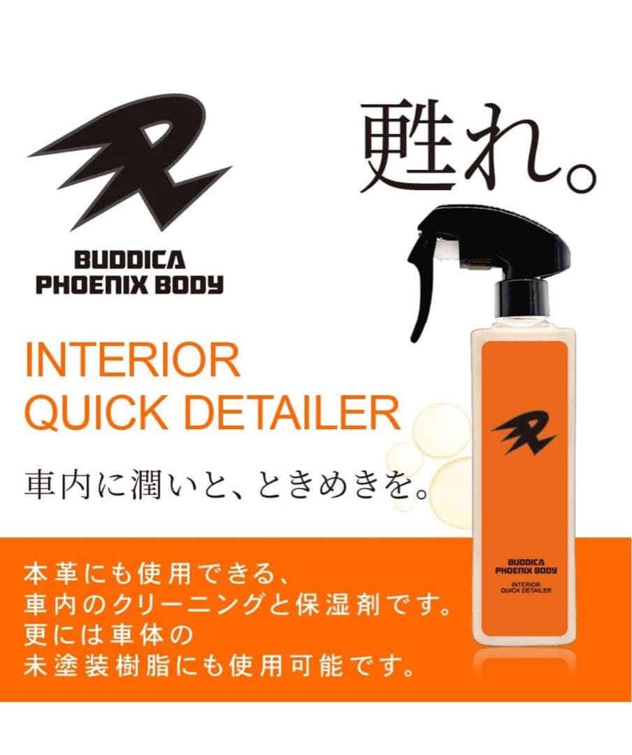 BUDDICA PHOENIX BODY インテリアクイックディテイラー