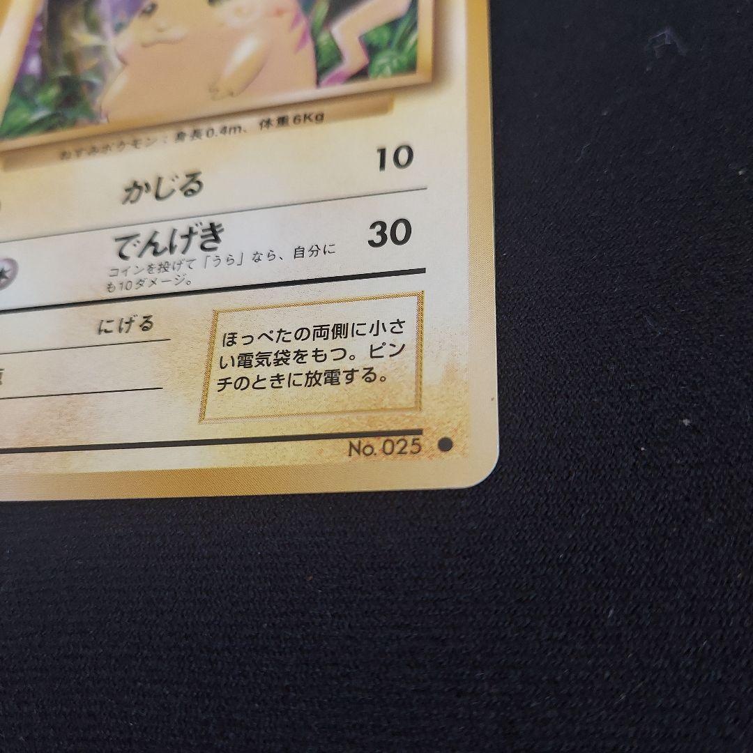 ピカチュウ ● 第1弾拡張パック　ポケモンカード　　 旧裏　マークあり