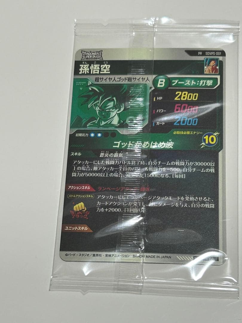 ドラゴンボールスーパーダイバーズ　PRSDVPS-001孫悟空　未開封