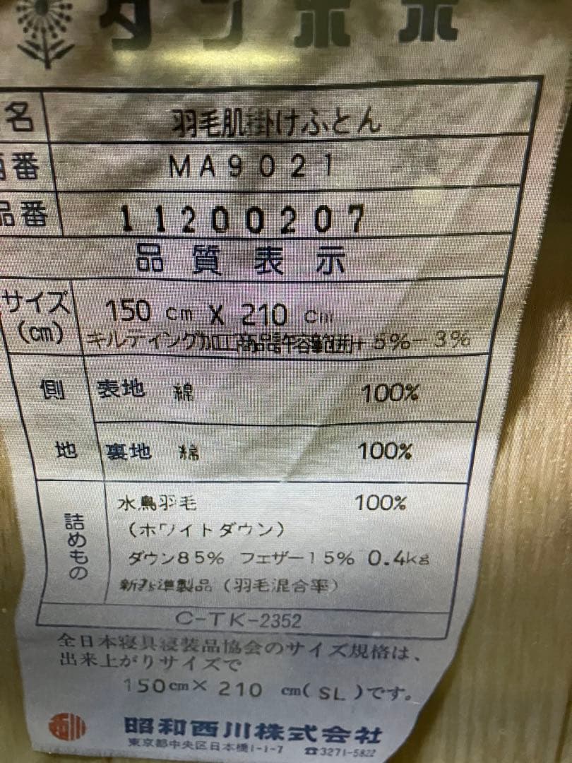 昭和西川　羽毛布団　ホワイトダウン　150×210 春秋用