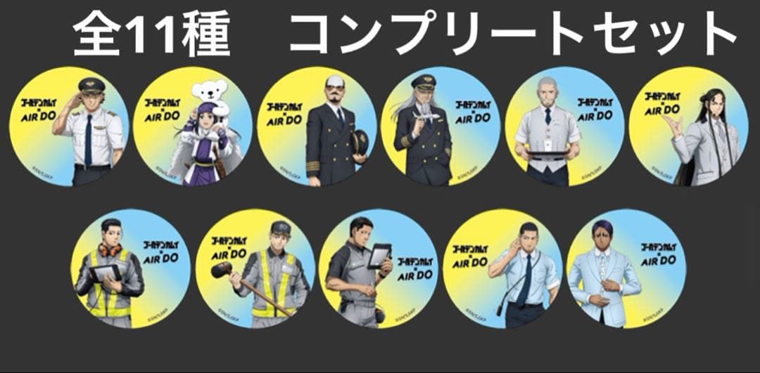 AIRDO×ゴールデンカムイ コラボ 缶バッジ　コンプリートセット　エアドゥ