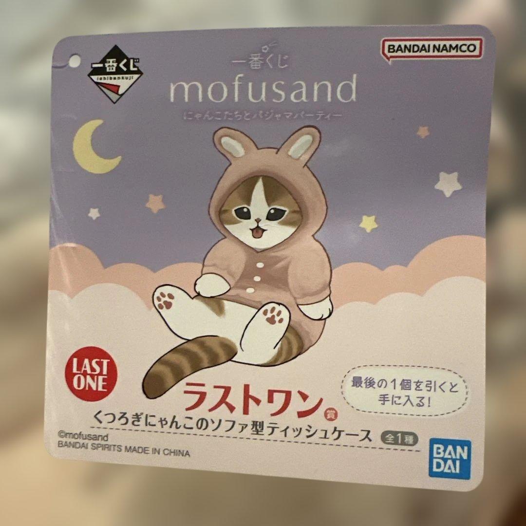 未開封品mofusand くつろぎにゃんこのソファ型ティッシュケース一番くじ