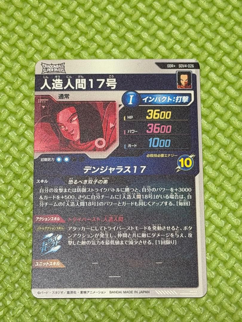 スーパードラゴンボールダイバーズ　人造人間17号　SDV4-026 GDR☆