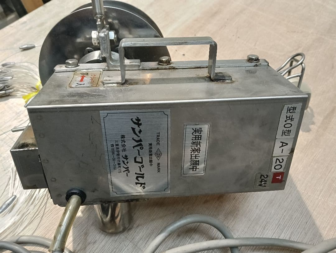 サンパーゴールド 型式0型 A-20 24V 巻き上げ機 ビシ鉛付き 動作品