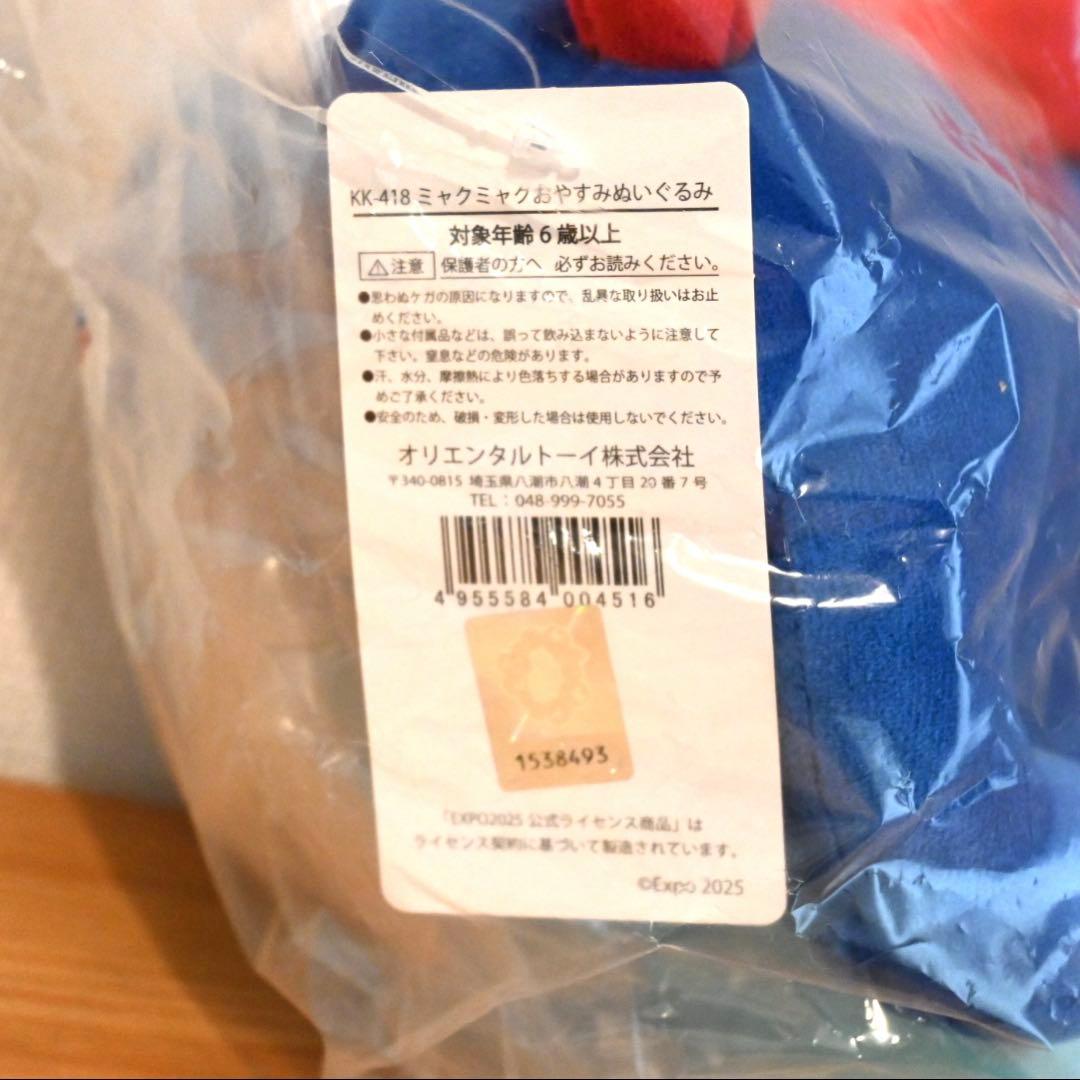 EXPO2025 ミャクミャク　おやすみ　ぬいぐるみ　② よだれ　万博