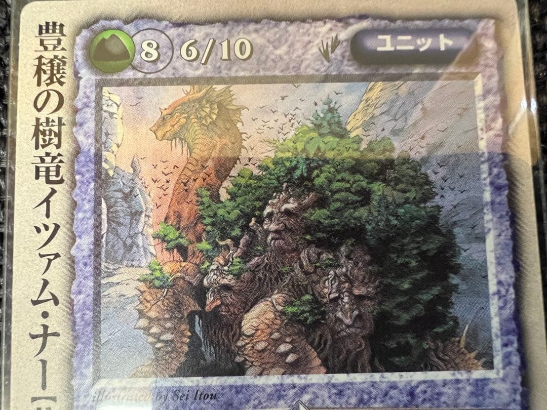 美品 モンスターコレクション 豊穣の樹竜イツァム・ナー 伊藤勢 1999