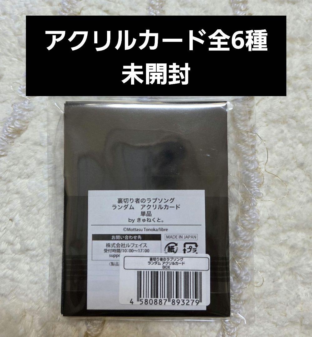 新品　裏切り者のラブソング ４発売記念 ホップアッブ 全6種　アクリルカード