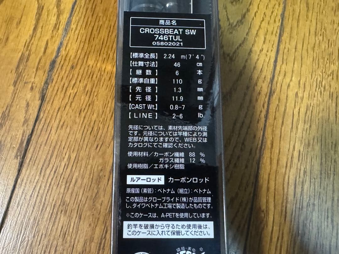 ダイワ クロスビートSW 746TUL CROSSBEAT
