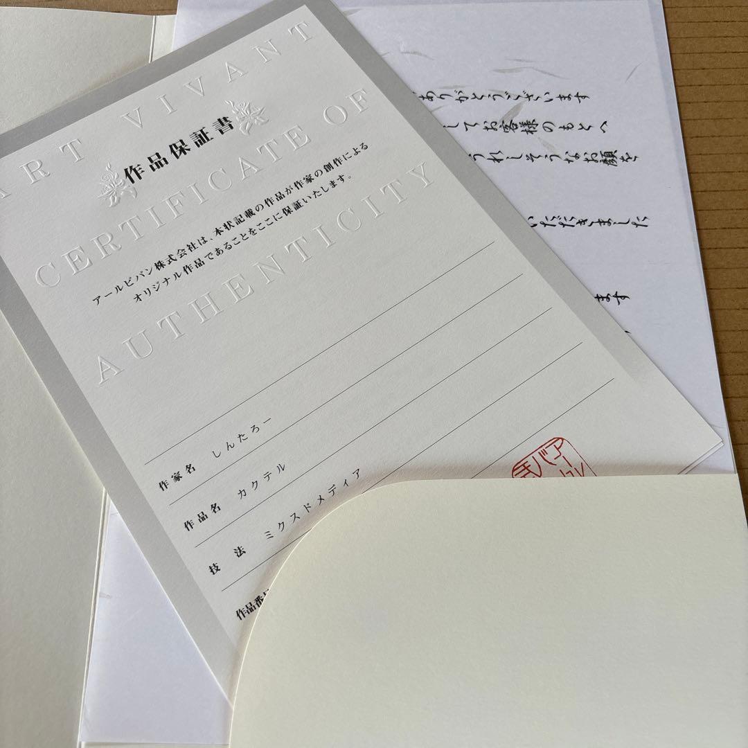 しんたろー　カクテル　保証書　箱　完品　アールビバン版画